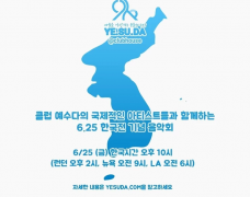 예수다, 6.25 한국전 기념 음악회 개최
