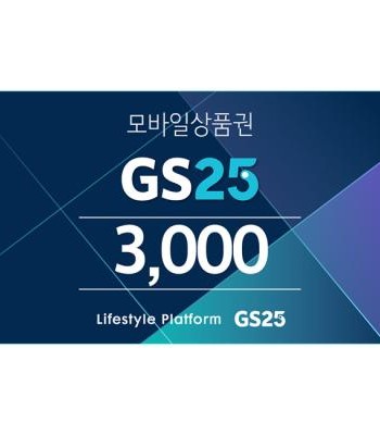 GS25 모바일 상품권
