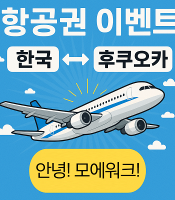 대한민국 <-> 일본(후쿠오카) 항공권 [오픈 전]
